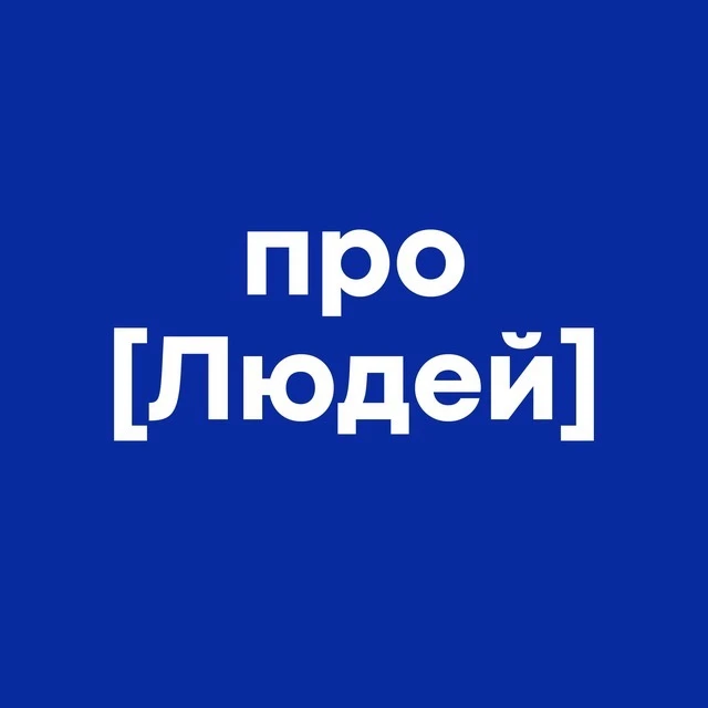 Про людей — канал в мессенджере MAX