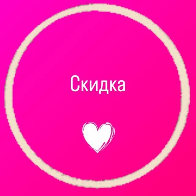 Скидка на скидки