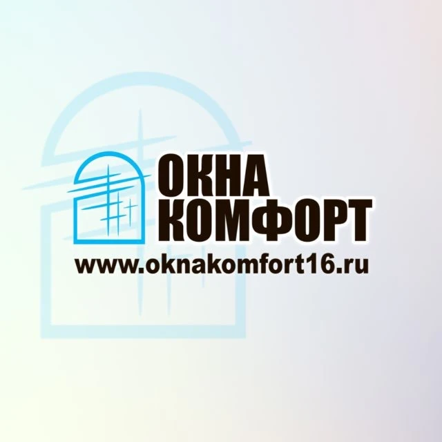 ОКНА КОМФОРТ | ЧЕЛНЫ, НИЖНЕКАМСК, ЕЛАБУГА — канал в мессенджере MAX