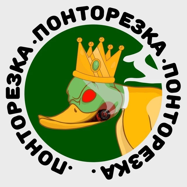 ПОНТОРЕЗКА — канал в мессенджере MAX
