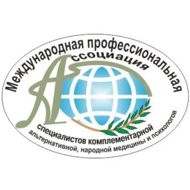 Международная Профессиональная Ассоциация Специалистов Комплиментарный Альтернативной Народной Медицины и Психологов