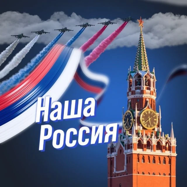 Наша Россия — канал в мессенджере MAX