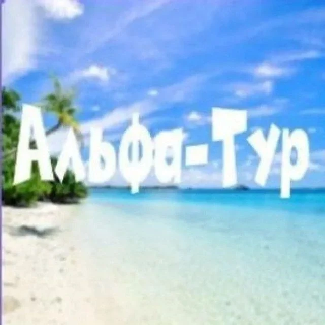 АЛЬФА-ТУР| Горящие туры🔥 здесь