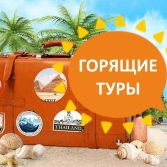 Горящие туры/Тюмень — канал в мессенджере MAX