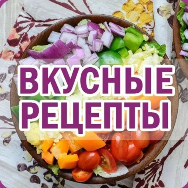 Вкусные Рецепты — канал в мессенджере MAX