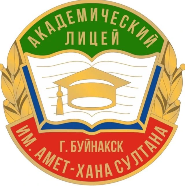 Академический лицей г.Буйнакска — канал в мессенджере MAX