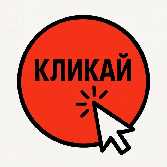 Кликай - тренды