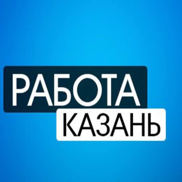 Работа Казань