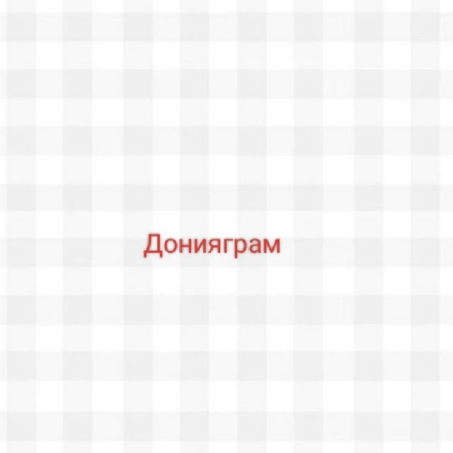 Донияграм|Блог организатора — канал в мессенджере MAX