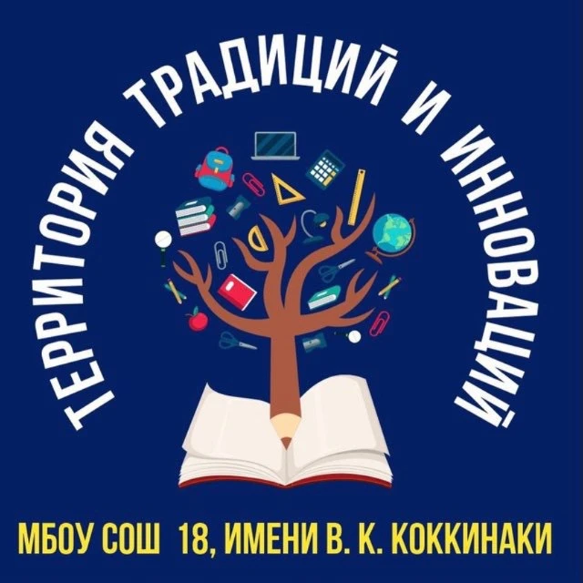 МБОУ СОШ №18 им.В.К.Коккинаки, город-герой Новороссийск — канал в мессенджере MAX