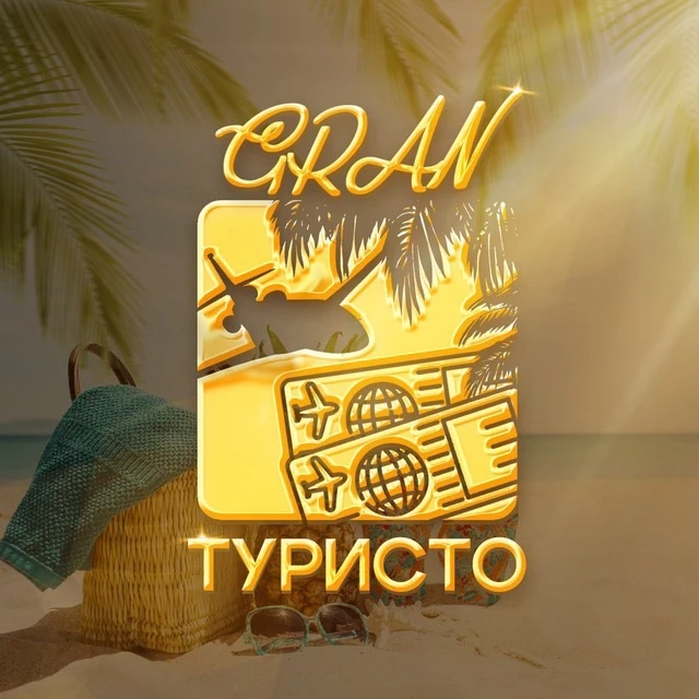 Gran ТУРИСТО • Путешествия по России • Авиабилеты • Туры — канал в мессенджере MAX