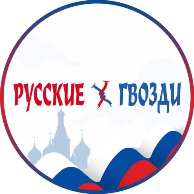 Русские Гвозди (НОВЫЙ)