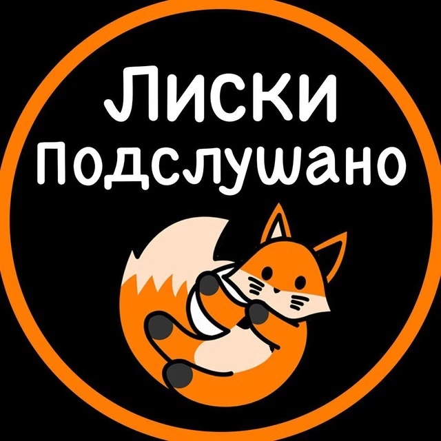 Подслушано Лиски — канал в мессенджере MAX