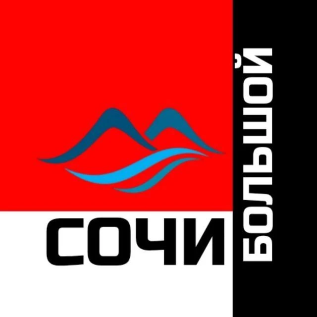 БОЛЬШОЙ СОЧИ — канал в мессенджере MAX