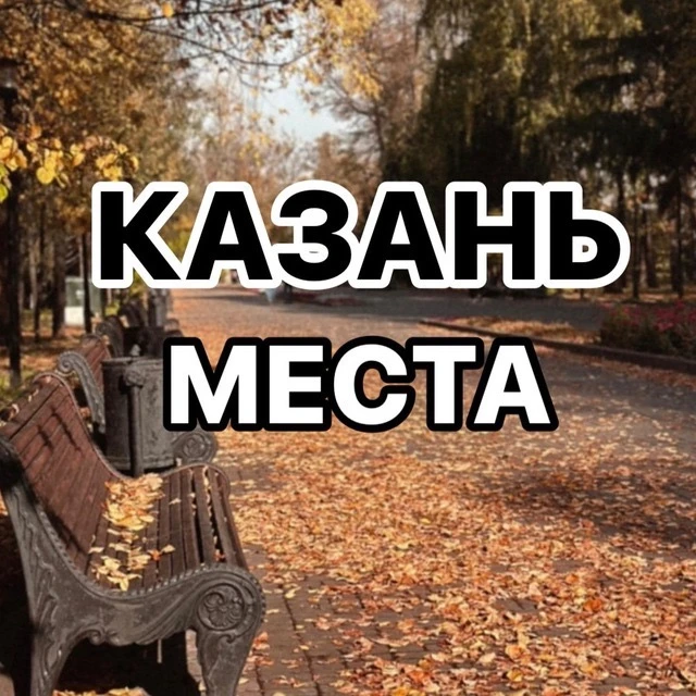 Казань Места — канал в мессенджере MAX