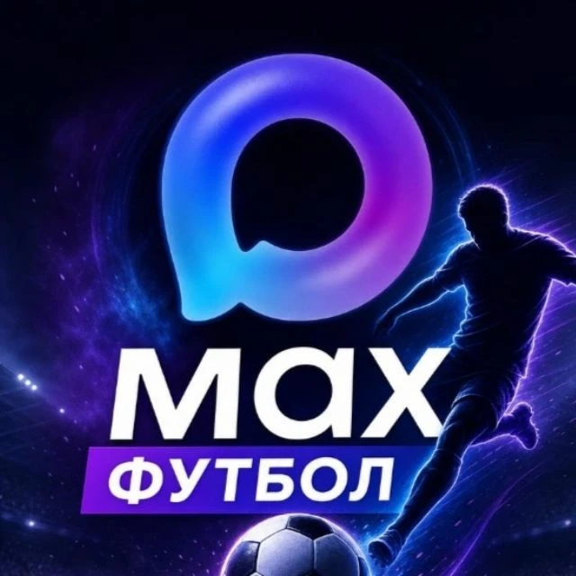 Футбол в МАКС — канал в мессенджере MAX