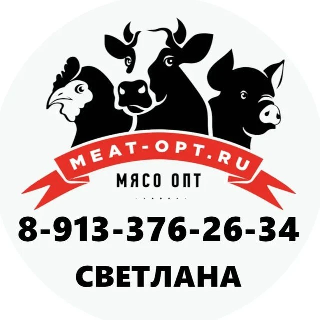 Мясо оптом 🥩 — канал в мессенджере MAX