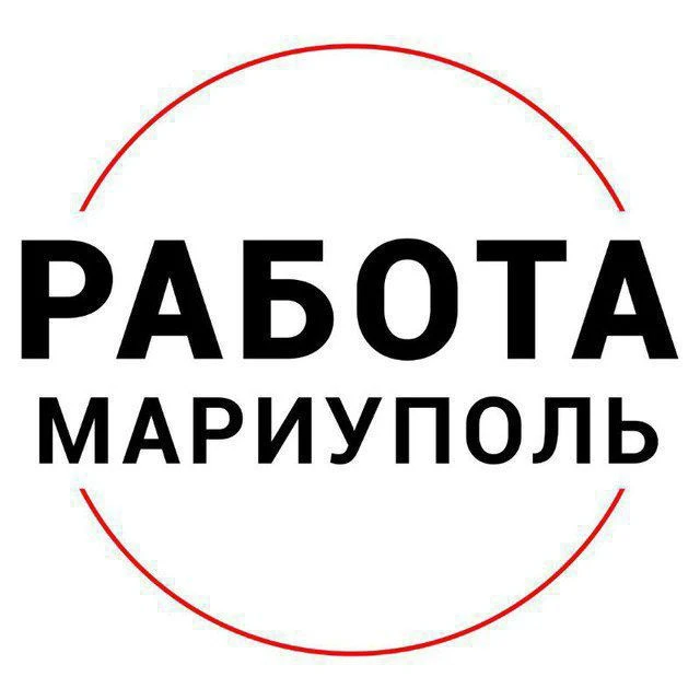 Работа Мариуполь Работа в Мариуполе — канал в мессенджере MAX