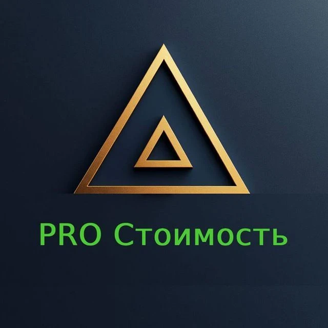 PRO Стоимость | Стройка — канал в мессенджере MAX