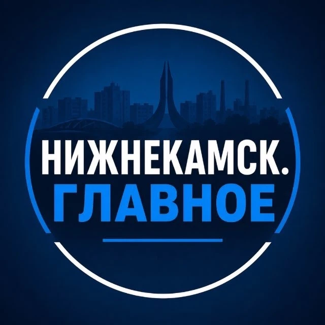 Нижнекамск. Главное. | Новости — канал в мессенджере MAX