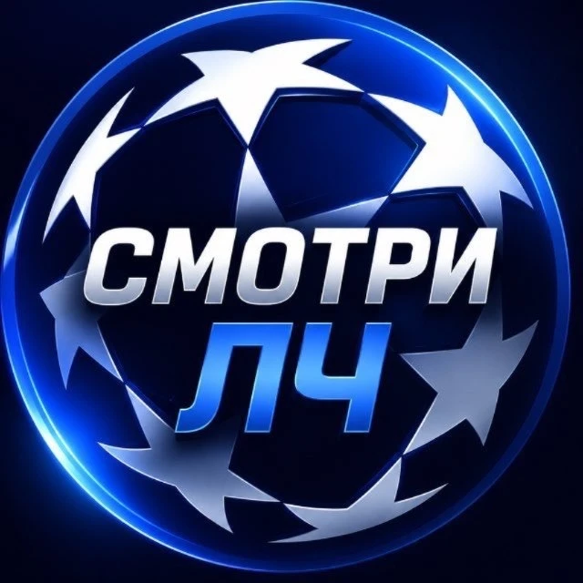 Смотри Футбол | Лига Чемпионов — канал в мессенджере MAX