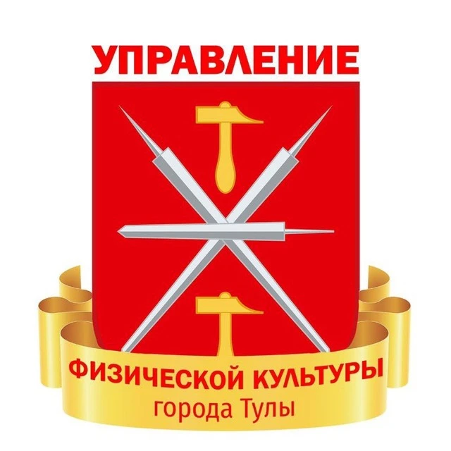 Управление физической культуры и спорта администрации города Тулы — канал в мессенджере MAX