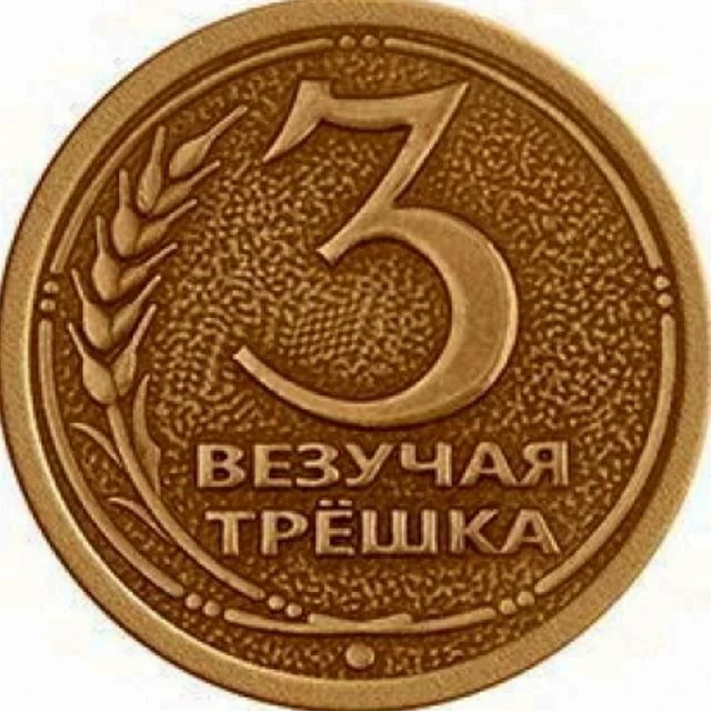 Трёшка — канал в мессенджере MAX