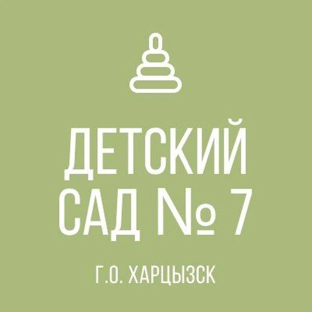 ГБДОУ «Детский сад 7 г.о. Харцызск» ДНР