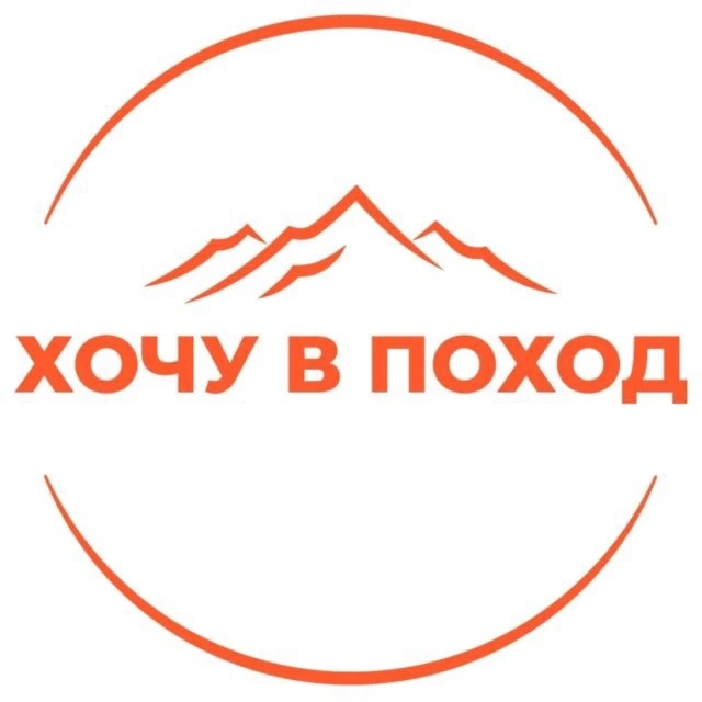 Хочу в Поход