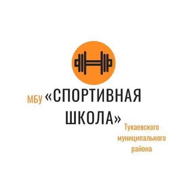 Спортивная школа Тукаевского района