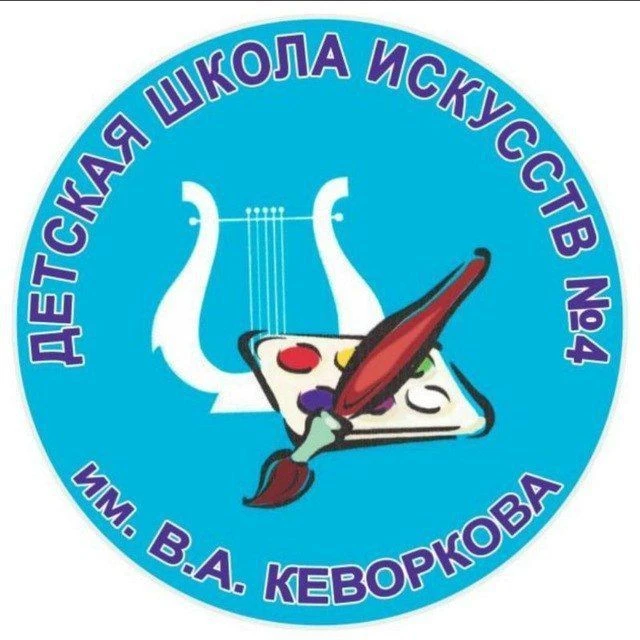 ДШИ N 4 им.В.А.Кеворкова — канал в мессенджере MAX