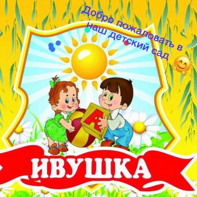 МАДОУ №22 "Ивушка" г. Южно-Сахалинска — канал в мессенджере MAX