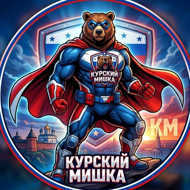 Курский Мишка