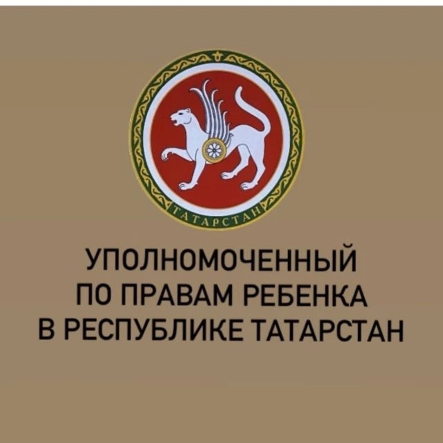 Уполномоченный по правам ребенка в РТ — канал в мессенджере MAX