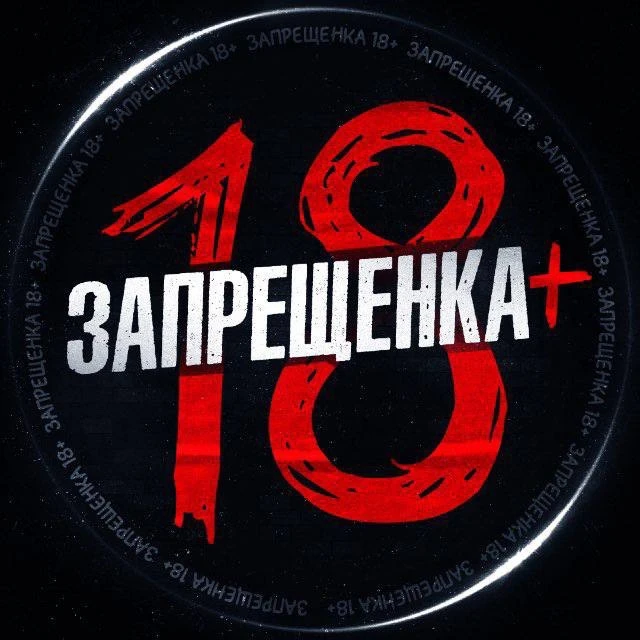 ЗАПРЕЩЕНКА — канал в мессенджере MAX
