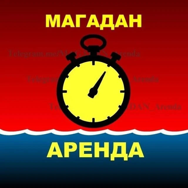 ♡ МАГАДАН. Аренда — канал в мессенджере MAX