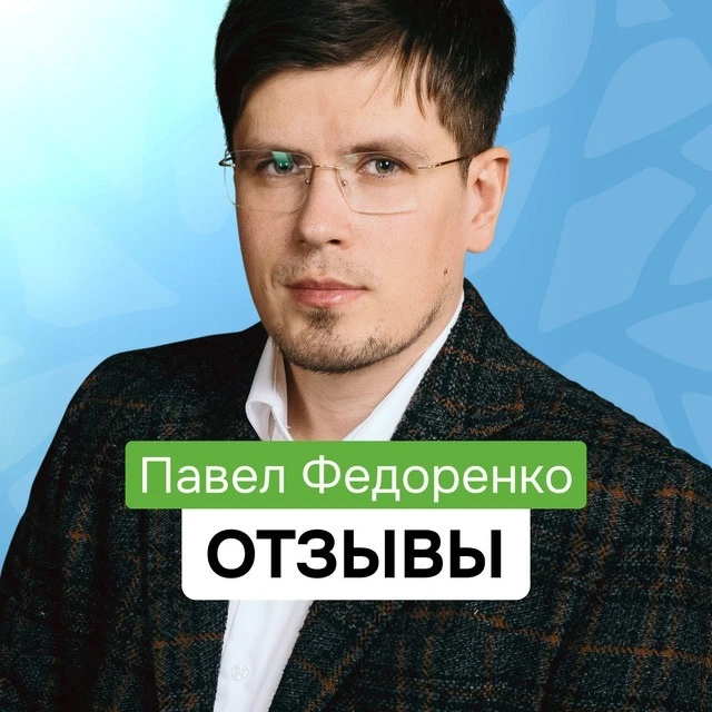 Федоренко Павел | Отзывы и истории