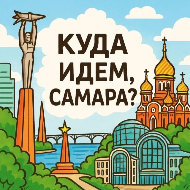 Куда идем Самара?