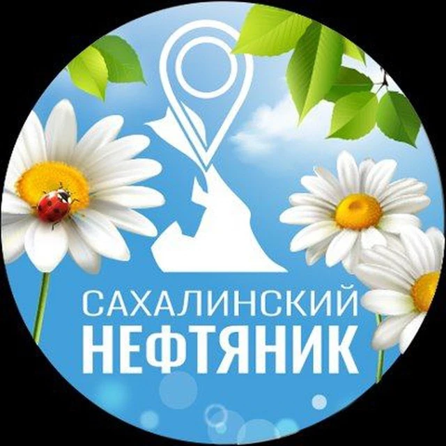 Сахалинский нефтяник — канал в мессенджере MAX