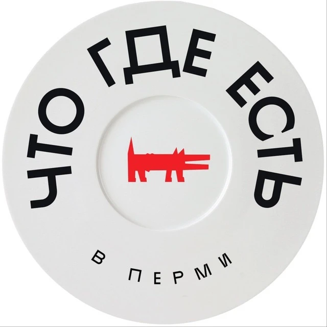 Что Где Есть 📍в Перми