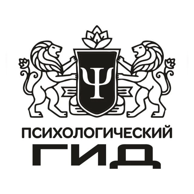 ПСИХОЛОГИЧЕСКИЙ ГИД