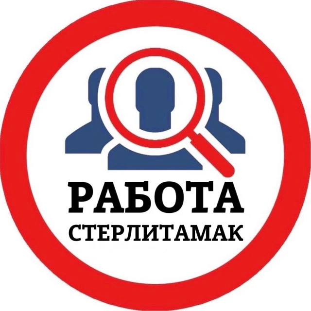 РАБОТА СТЕРЛИТАМАК — канал в мессенджере MAX