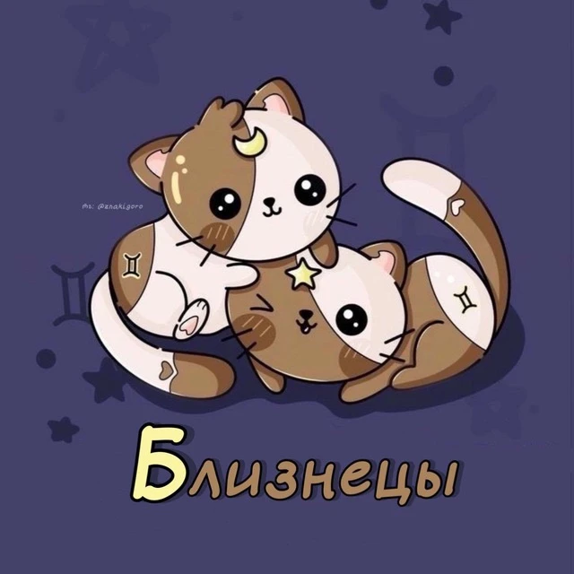 Близнецы ♊︎ Гороскоп — канал в мессенджере MAX