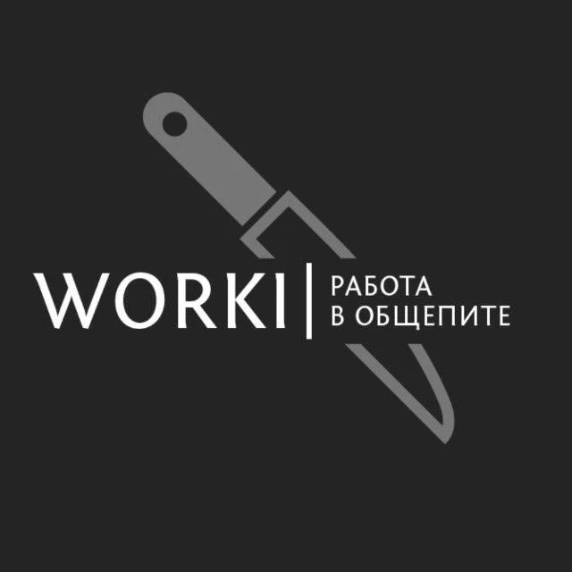 WORKI | Работа в общепите — канал в мессенджере MAX