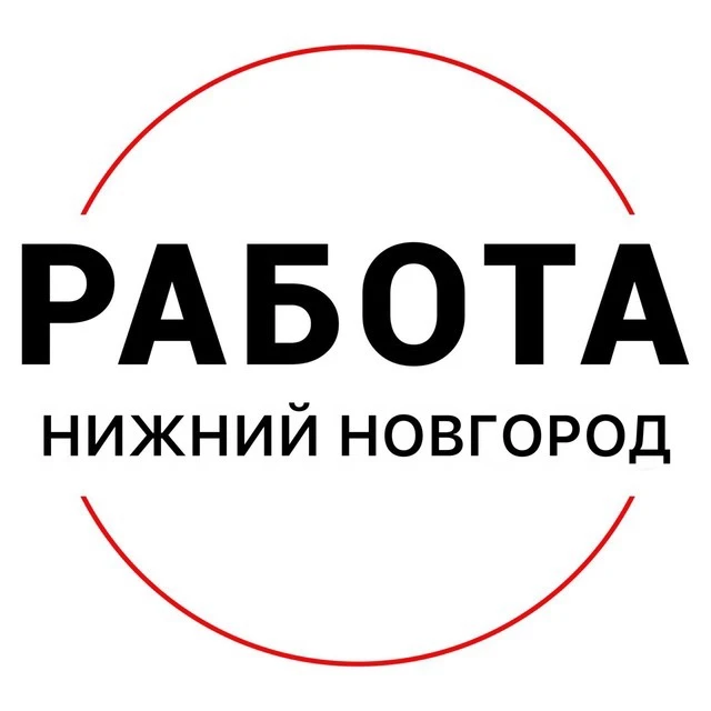 Работа Нижний Новгород