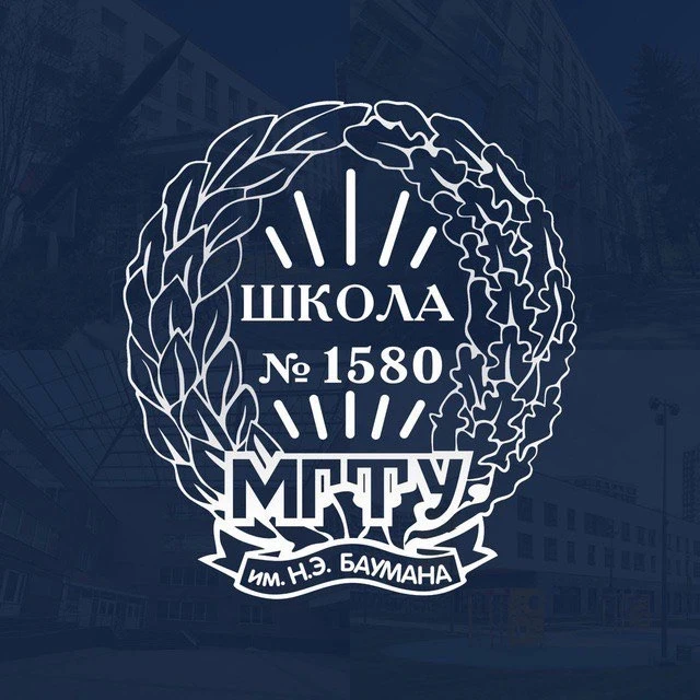 Бауманская инженерная школа №1580