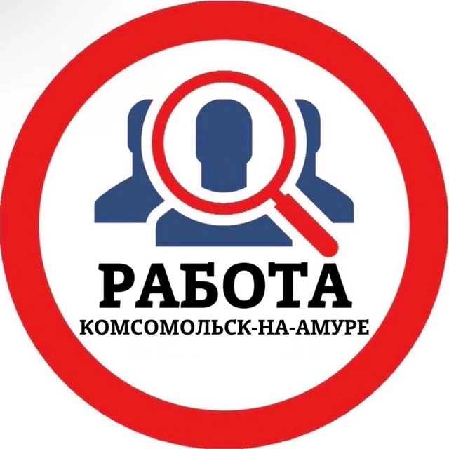 РАБОТА КОМСОМОЛЬСК-НА-АМУРЕ — канал в мессенджере MAX