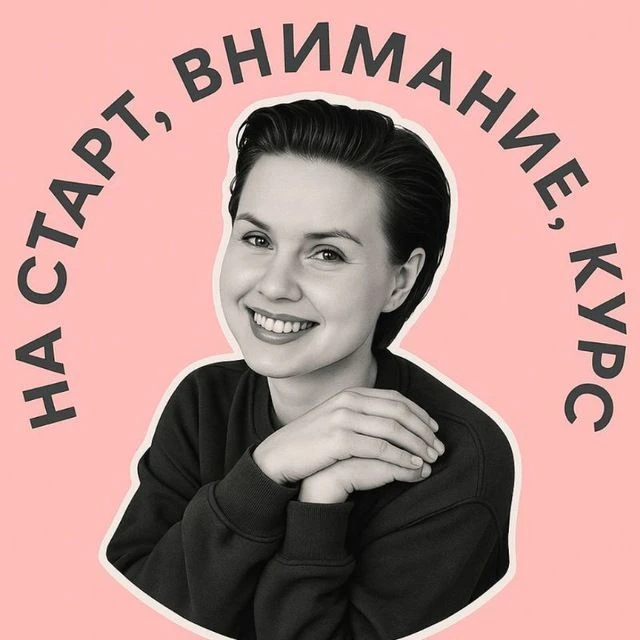 На старт, внимание, курс