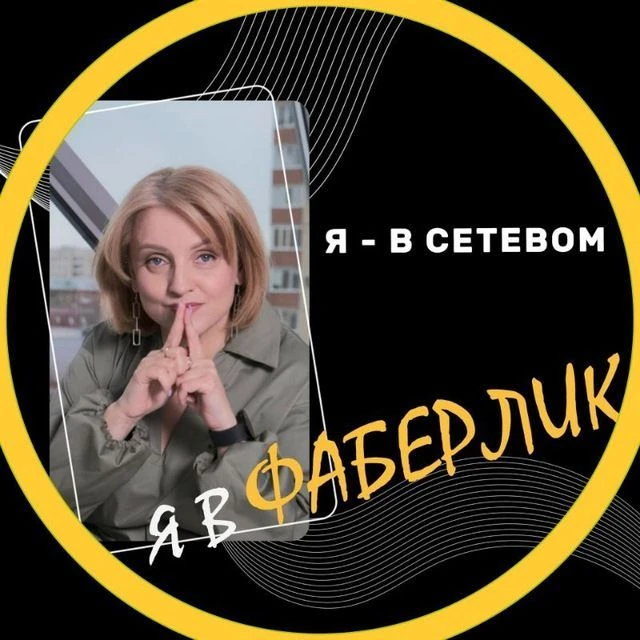 Я в Сетевом, Я в ФАБЕРЛИК