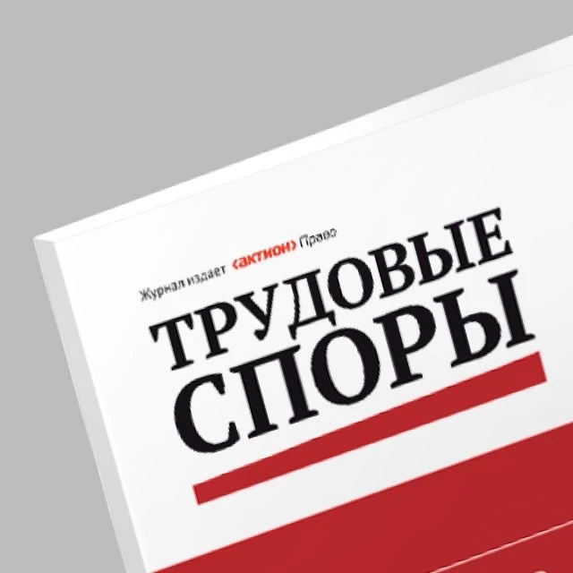 Журнал Трудовые споры — канал в мессенджере MAX